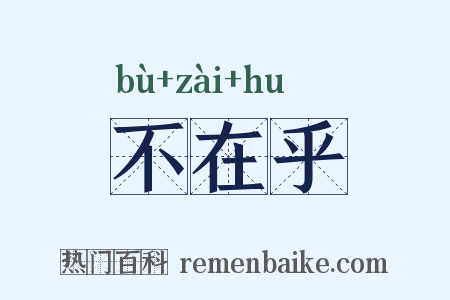 不在乎是什么意思的图片